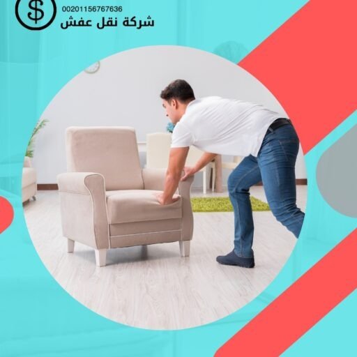 نقل الاثاث فى الكويت